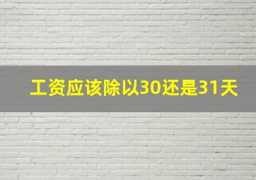 工资应该除以30还是31天