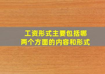 工资形式主要包括哪两个方面的内容和形式