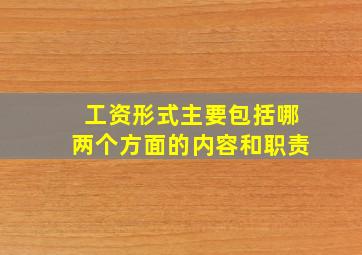 工资形式主要包括哪两个方面的内容和职责