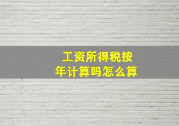 工资所得税按年计算吗怎么算