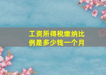 工资所得税缴纳比例是多少钱一个月