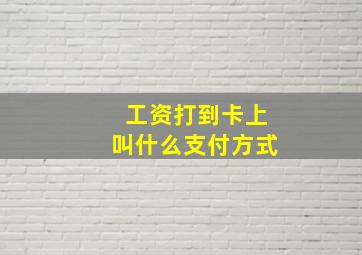 工资打到卡上叫什么支付方式