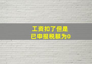 工资扣了但是已申报税额为0