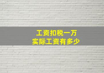 工资扣税一万实际工资有多少