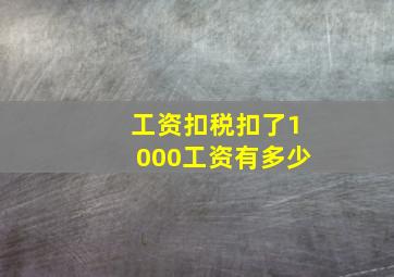 工资扣税扣了1000工资有多少