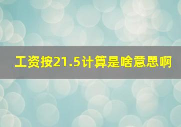 工资按21.5计算是啥意思啊