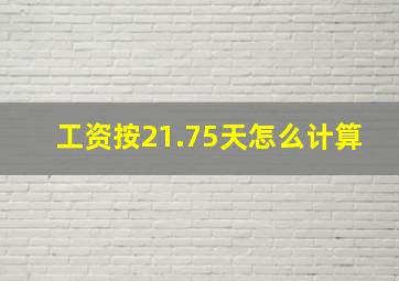 工资按21.75天怎么计算