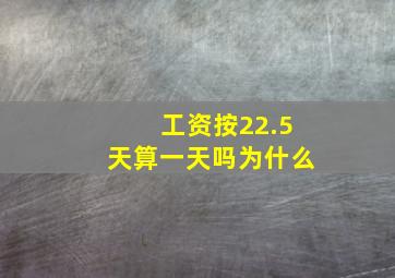 工资按22.5天算一天吗为什么