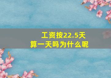 工资按22.5天算一天吗为什么呢