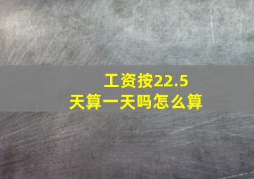 工资按22.5天算一天吗怎么算