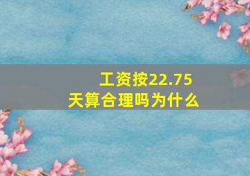 工资按22.75天算合理吗为什么