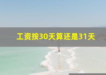 工资按30天算还是31天