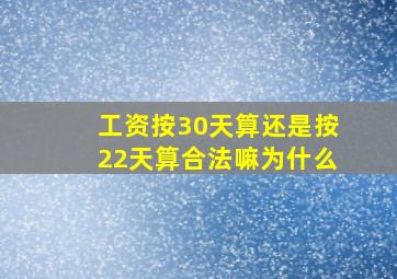 工资按30天算还是按22天算合法嘛为什么