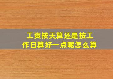 工资按天算还是按工作日算好一点呢怎么算