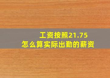 工资按照21.75怎么算实际出勤的薪资