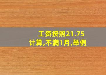 工资按照21.75计算,不满1月,举例