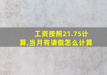 工资按照21.75计算,当月有请假怎么计算