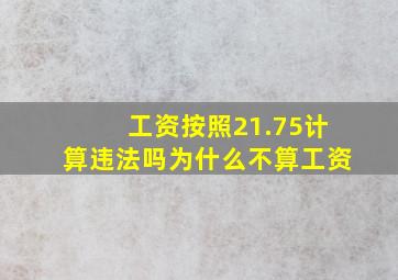 工资按照21.75计算违法吗为什么不算工资