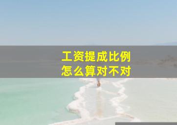 工资提成比例怎么算对不对