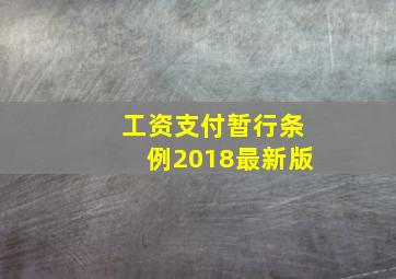 工资支付暂行条例2018最新版