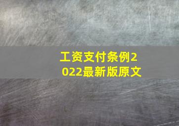 工资支付条例2022最新版原文