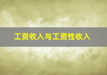 工资收入与工资性收入