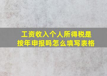 工资收入个人所得税是按年申报吗怎么填写表格