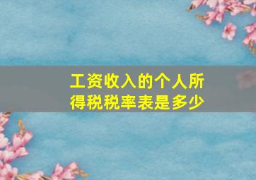 工资收入的个人所得税税率表是多少