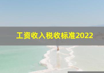 工资收入税收标准2022