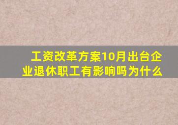 工资改革方案10月出台企业退休职工有影响吗为什么