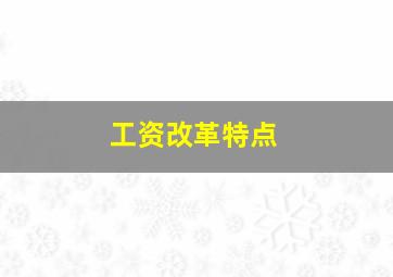 工资改革特点