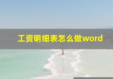 工资明细表怎么做word