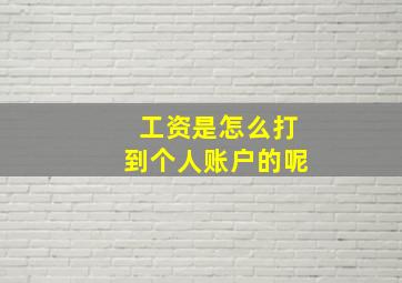 工资是怎么打到个人账户的呢