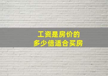 工资是房价的多少倍适合买房