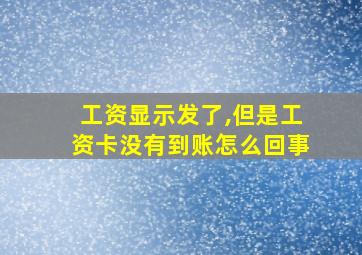 工资显示发了,但是工资卡没有到账怎么回事