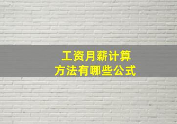 工资月薪计算方法有哪些公式