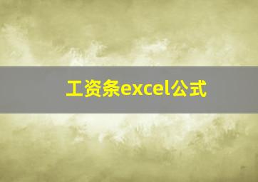 工资条excel公式