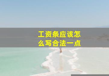 工资条应该怎么写合法一点