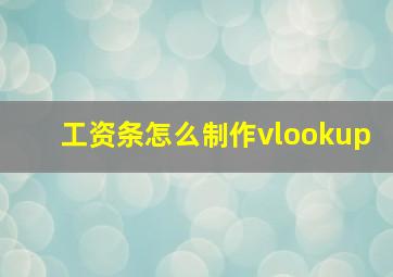 工资条怎么制作vlookup