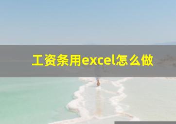 工资条用excel怎么做