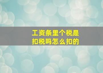 工资条里个税是扣税吗怎么扣的