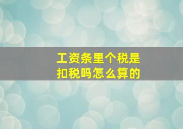 工资条里个税是扣税吗怎么算的