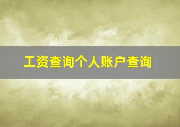 工资查询个人账户查询