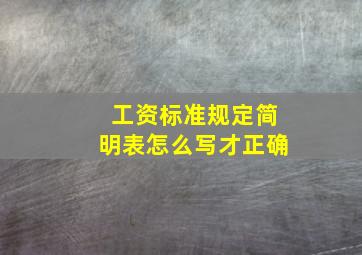 工资标准规定简明表怎么写才正确