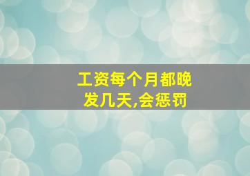 工资每个月都晚发几天,会惩罚