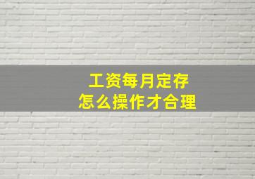 工资每月定存怎么操作才合理