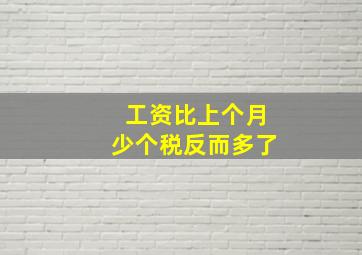 工资比上个月少个税反而多了