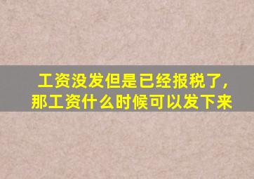 工资没发但是已经报税了,那工资什么时候可以发下来