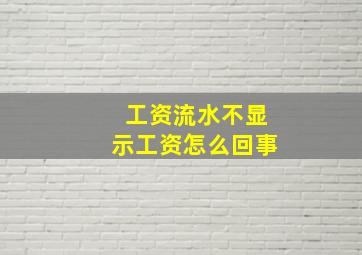 工资流水不显示工资怎么回事