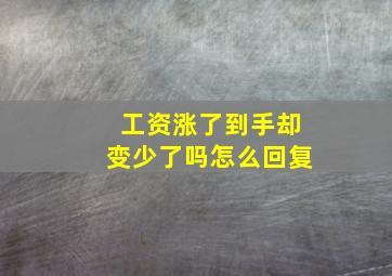 工资涨了到手却变少了吗怎么回复